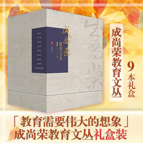 成尚荣教育文丛 9本礼盒 经典套装 教师教育理论