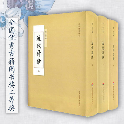 近代诗钞 套装全3册 历代总集选刊 近代诗大型总集 商品图0