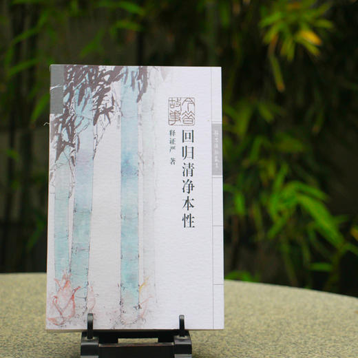 【静思书轩】《回归清净本性》 商品图1