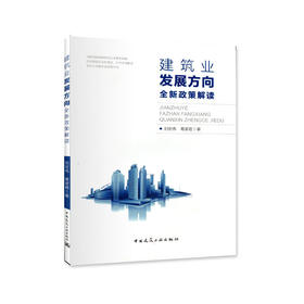 建筑业发展方向全新政策解读