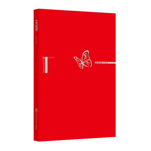 剪纸课 第三届北京文艺网国际诗歌奖第一部诗集奖 中国诗歌 商品图0