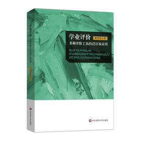 学业评价 多种评价工具的设计及应用 李坤崇著
