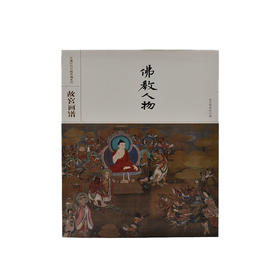 故宫画谱 佛教人物 中国历代名画类编系列 纸上故宫