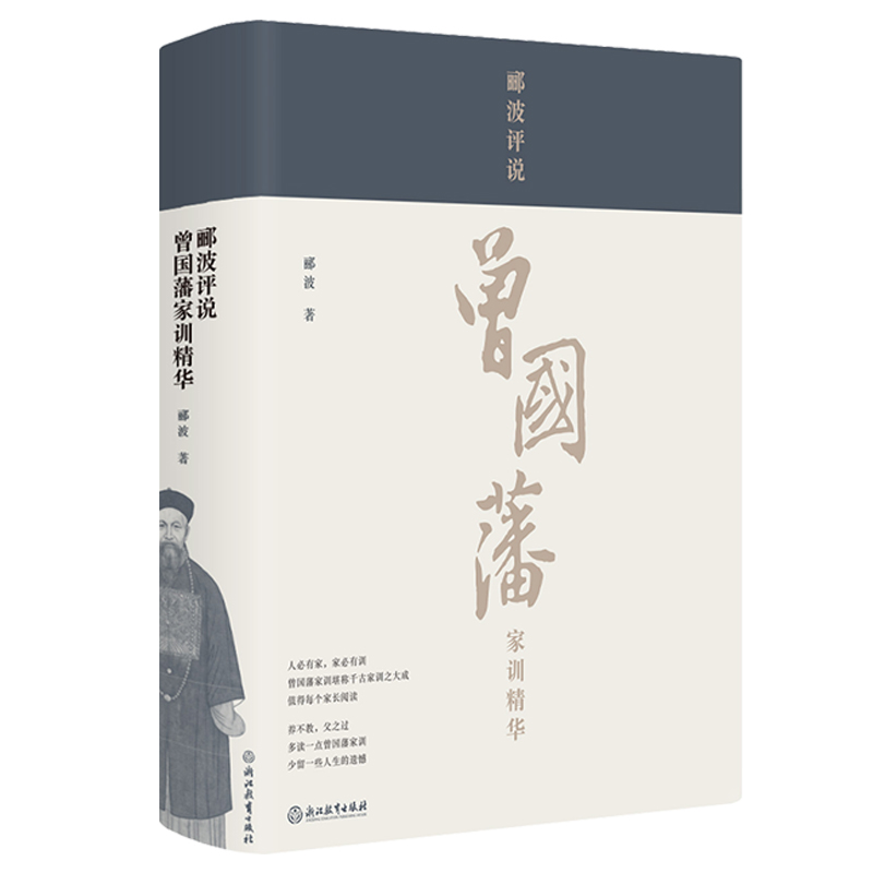 郦波评说曾国藩家训精华