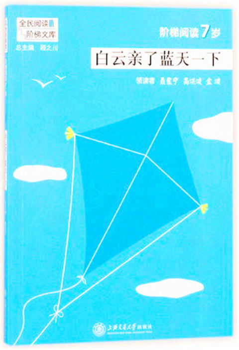 全面阅读阶梯文库7-9岁系列   顾之川  上海交通大学出版社  正版 商品图1