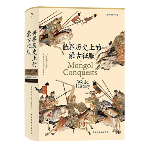 世界历史上的蒙古征服汗青堂丛书
