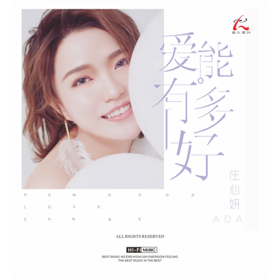 庄心妍 爱能有多好 1CD 怡人唱片 发烧流行 情歌CD 正版