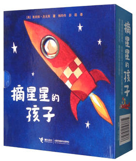 摘星星的孩子系列 全4册  2-4岁幼儿阅读图画书 精装儿童绘本