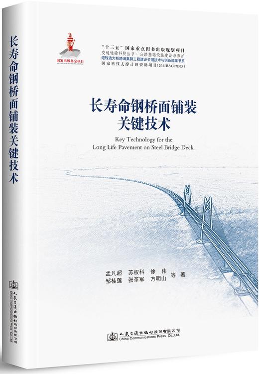 港珠澳大桥系列-长寿命钢桥面铺装关键技术 商品图0