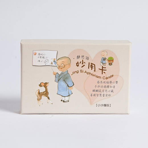 【静思书轩】妙用卡(小沙弥) 感恩祝福传心声 赠知音 商品图1