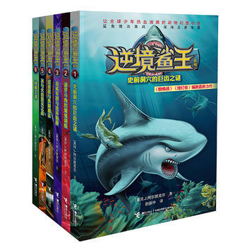 逆境鲨王系列 全6册 《蜘蛛侠》《绿灯侠》编剧精心打造 波澜壮阔的海洋世界 刺激紧张的鲨鱼之战 教会孩子成长的责任与担当 商品图1