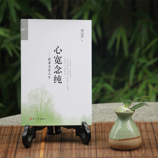 【静思书轩】《心宽念纯》再版新 商品图0