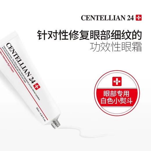 centellian24森特莲祛皱眼霜 淡化黑眼圈紧致眼袋细纹 25ml 商品图3