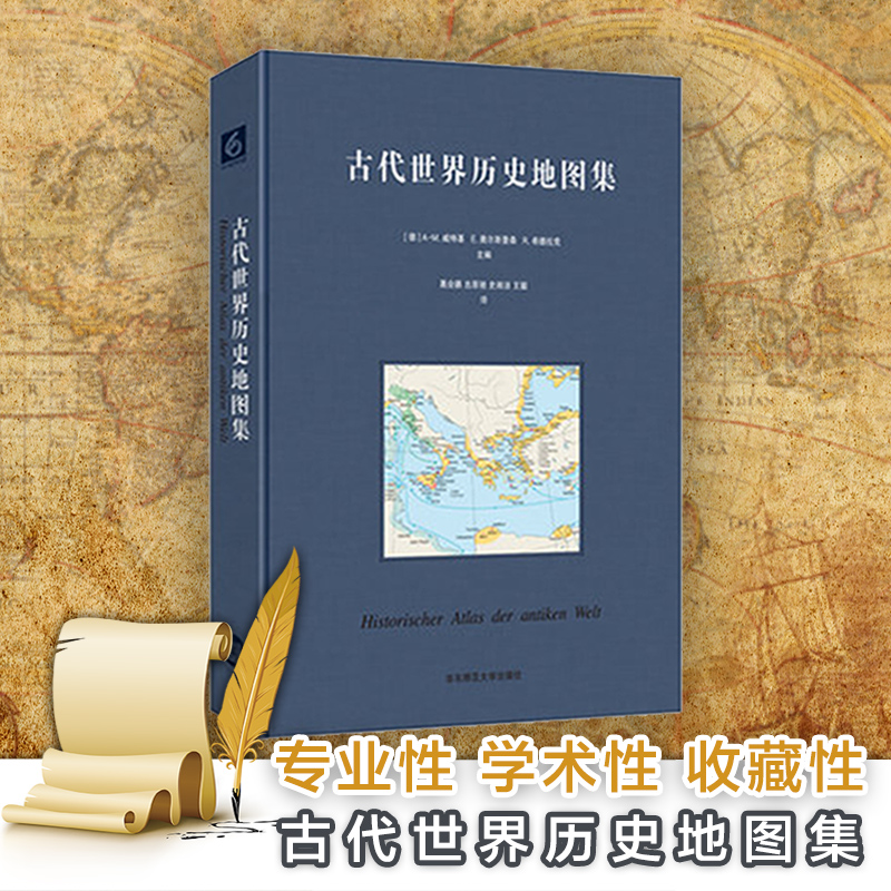 古代世界历史地图集  Historischer Atlas der antiken Welt 布面精装