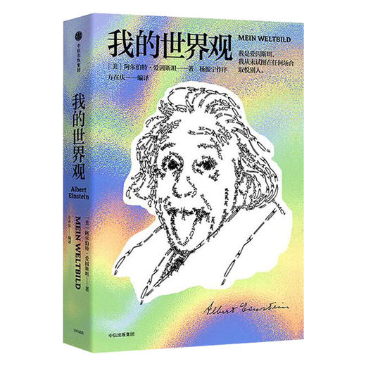 我的世界观 阿尔伯特 爱因斯坦著 一本书读懂真实的爱因斯坦 杨振宁推荐 构筑世界观宗教哲学文明历史 商品图1
