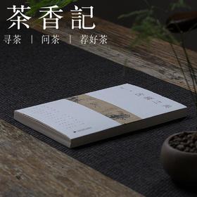 茶香记 《古画之美》 九妹著 中国传统文化 古典美学 书画 散文