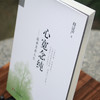 【静思书轩】《心宽念纯》再版新 商品缩略图3
