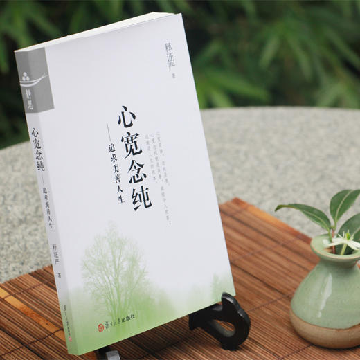 【静思书轩】《心宽念纯》再版新 商品图1