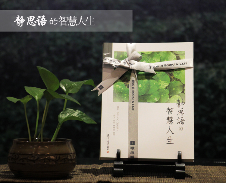 静思语的智慧人生