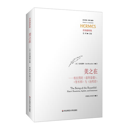 美之在——柏拉图的《泰阿泰德》、《智术师》与《治邦者》 经典与解释 伯纳德特集 商品图0