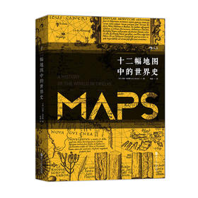 【包邮】十二幅地图中的世界史（汗青堂丛书）