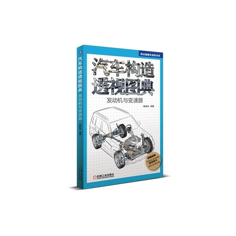 汽车构造透视图典：发动机与变速器（英汉标注版）