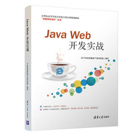 Java Web开发实战