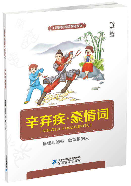 王维·诗中画 问荷 送别·景中情 辛弃疾·豪情词 主题探究读本（共4本） 商品图4