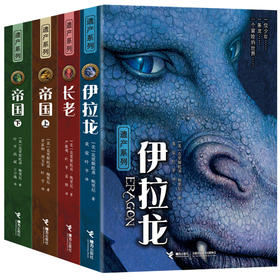 【全4册】遗产系列 伊拉龙 长老 帝国（上下） 长篇魔幻小说 比肩《哈利·波特》与《魔戒》的国际奇幻文学经典