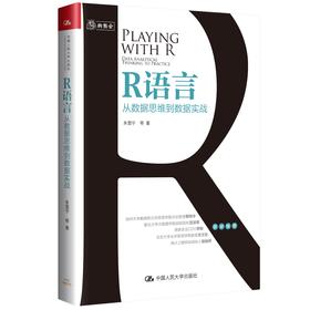 R语言：从数据思维到数据实战