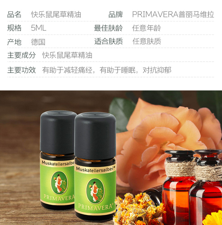 primavera普丽马维拉快乐鼠尾草精油5ml