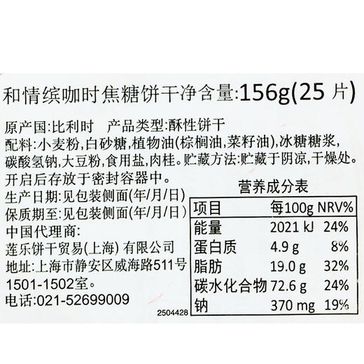 和情缤咖时焦糖饼干156g 商品图3