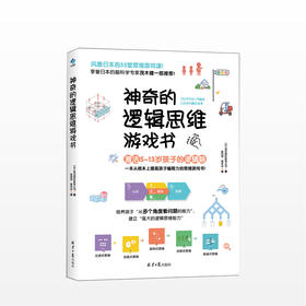 神奇的逻辑思维游戏书 儿童编程训练6-10-12-13岁 益智左右脑全脑开发书籍 提高孩子专注力的趣味数学正版书籍