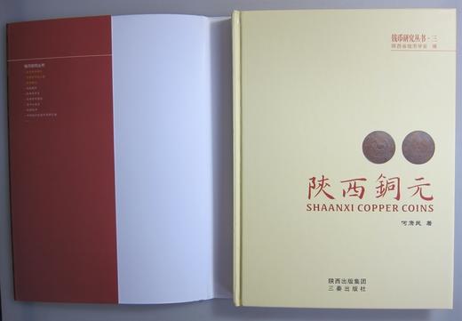 《陕西铜元》全一册 商品图1