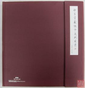 《可居室藏钱币文献图录》全一册