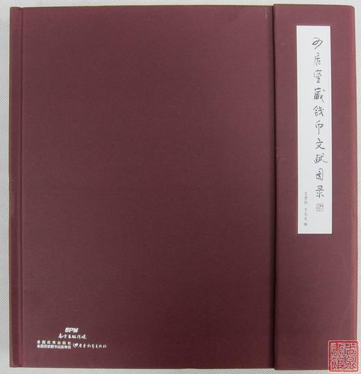 《可居室藏钱币文献图录》全一册 商品图0