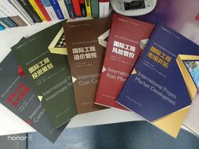 国际工程商务能力培训系列教材（共5册）