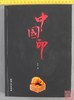 《中国印》全一册 商品缩略图0