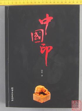 《中国印》全一册