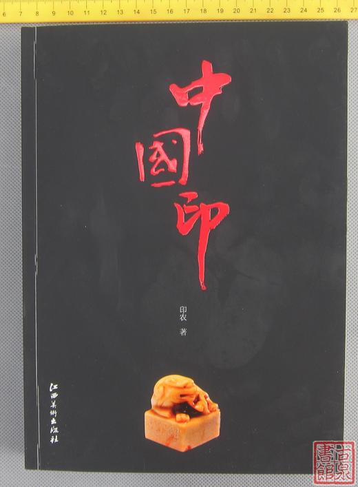 《中国印》全一册 商品图0
