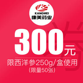 【双11】1元抵300元特权券   拍券下单立减300元 （每个账号限购30张）追加50张