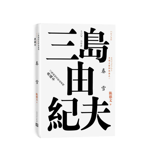 丰饶之海(第一卷):春雪 文学