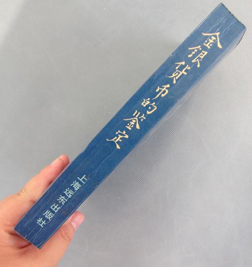 《金银货币的鉴定》全一册 商品图14