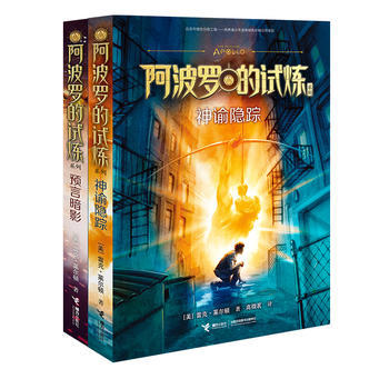 【全2册】阿波罗的试炼系列·神谕隐踪+预言暗影 经典奇幻图书 “波西·杰克逊” 系列 商品图1
