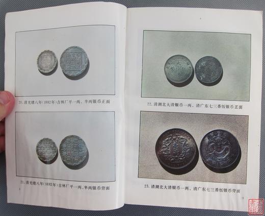 《金银货币的鉴定》全一册 商品图5