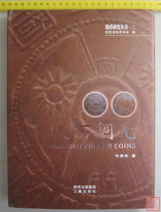 《陕西铜元》全一册 商品图0