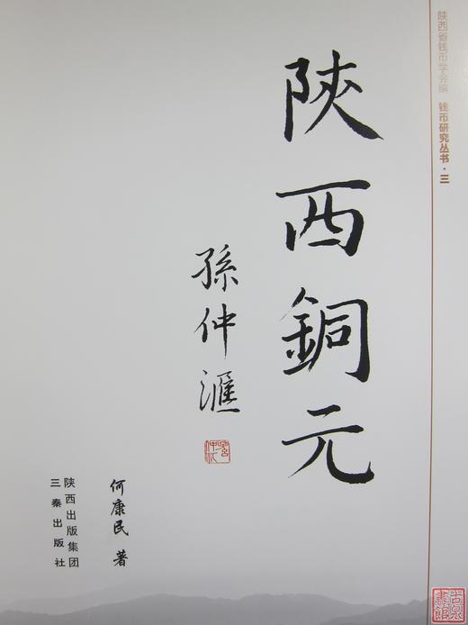《陕西铜元》全一册 商品图2