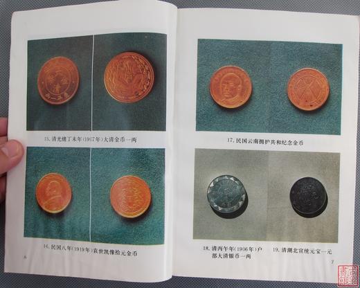 《金银货币的鉴定》全一册 商品图4