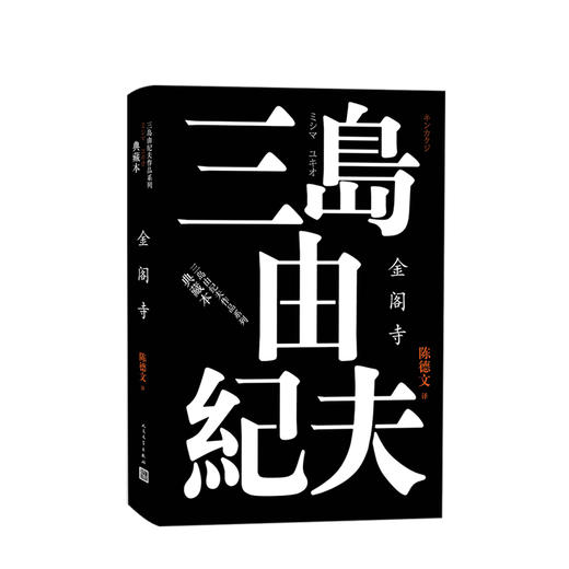 金阁寺 三岛由纪夫 著 外国文学小说 名家名著