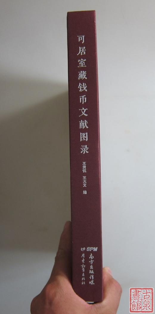 《可居室藏钱币文献图录》全一册 商品图8
